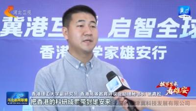 <b>香港科學(xué)家雄安行活動(dòng)舉辦